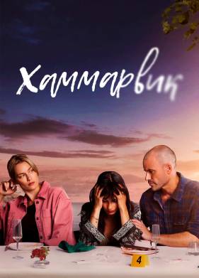 Хаммарвик (1-4 Сезон)