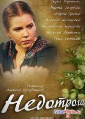 Недотрога (2014)