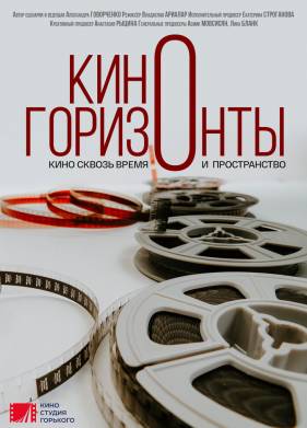 Киногоризонты (2020)