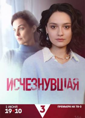 Исчезнувшая (2025)