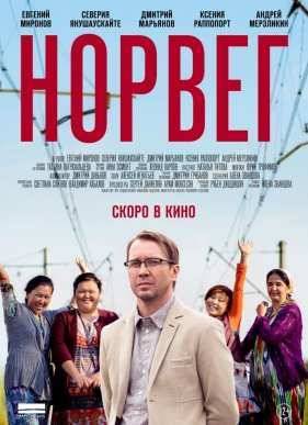 Норвег (2015)