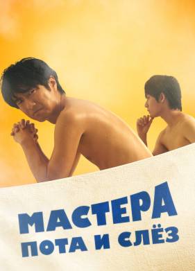 Мастера пота и слёз (2019)