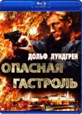 Опасная гастроль (2009)