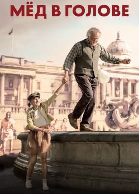 Мед в голове (2018)