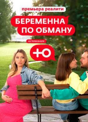 Беременна по обману (2025)