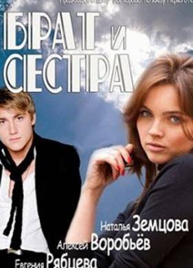 Брат и сестра (2011)