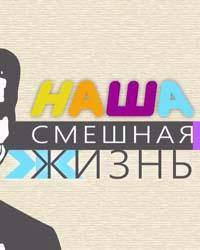 Наша смешная жизнь (2023)