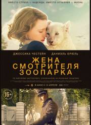 Жена смотрителя зоопарка (2017)