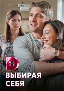 Выбирая себя (2020)
