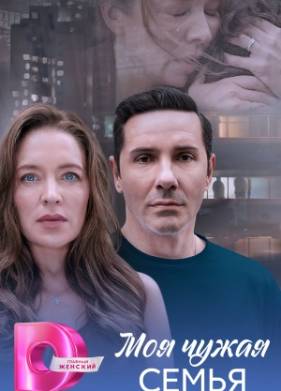 Моя чужая семья (2025)