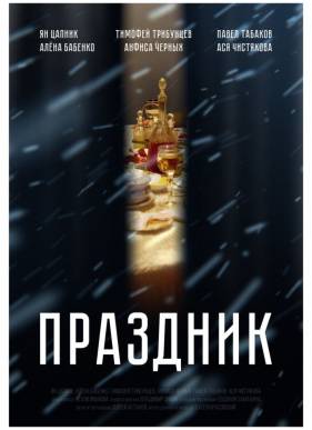 Праздник (2019)