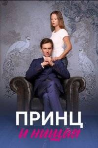 Принц и нищая (2023)