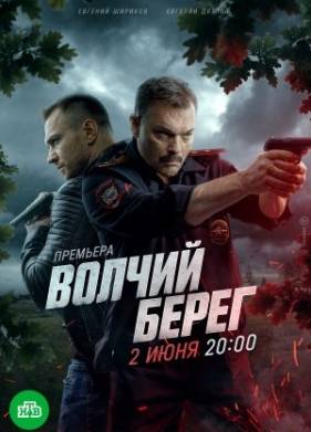 Волчий берег / Медвежий угол (2025)