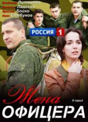 Сериал Жена офицера (2013)