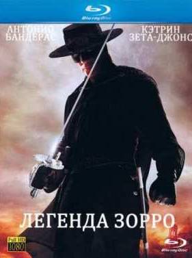 Легенда Зорро (2005)