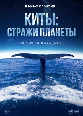 Киты: Стражи планеты (2023)