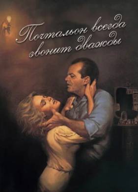Почтальон всегда звонит дважды (1981)