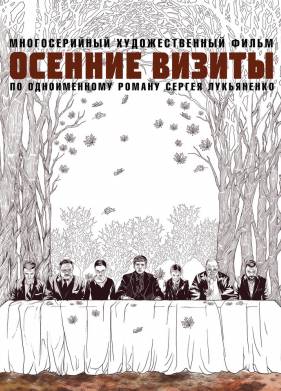 Осенние визиты (2023)