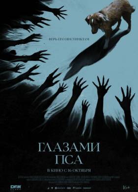 Глазами пса (2025)