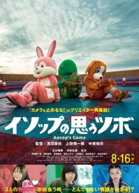 Игра Эзопа (2019)