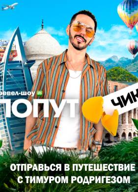 Попутчик (2023)