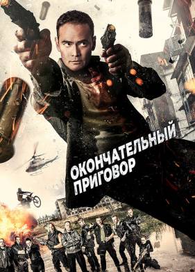 Окончательный приговор (2017)
