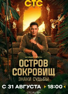 Остров сокровищ. Знаки судьбы (1-2 Сезон)