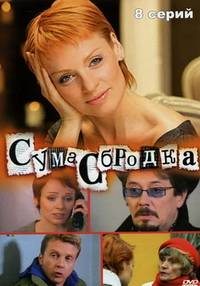Сумасбродка (2005)