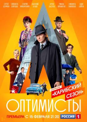 Оптимисты / Московское время (1-2 Сезон)