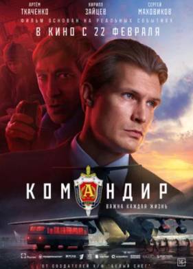 Командир (2024)