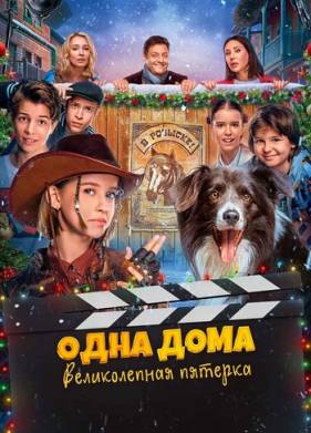 Одна дома. Великолепная пятерка (2024)