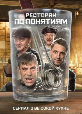 Ресторан по понятиям (1-3 Сезон)