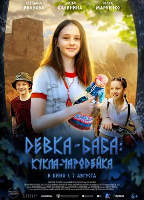Девка-баба: Кукла-чародейка (2023)