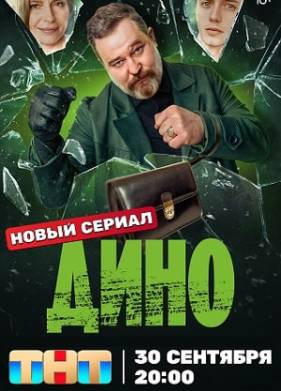 Дино (2024)
