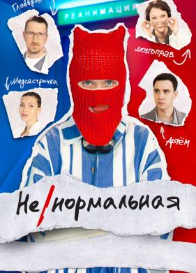 Ненормальная (2024)