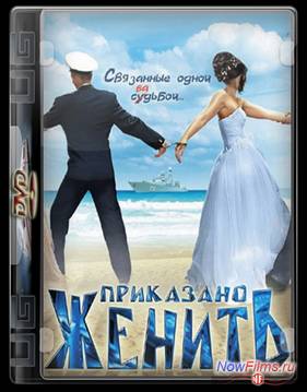 Приказано женить (2012)