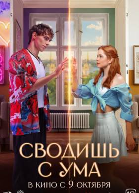 Сводишь с ума (2025)