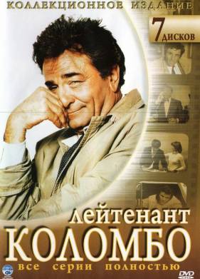 Коломбо (1-13 Сезон)