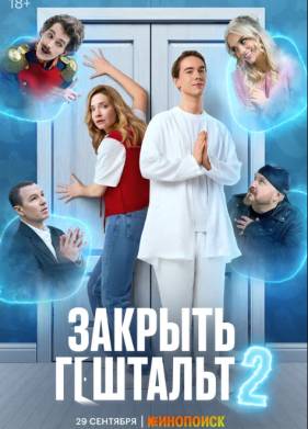 Закрыть гештальт (2022)