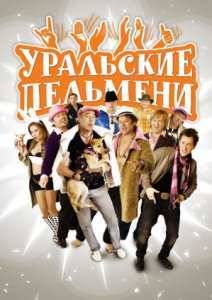 Уральские Пельмени. Шопингомания (2015)
