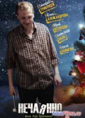 Нечаянно (2014)