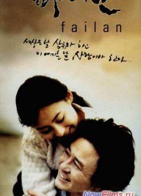 Файлан (2001)