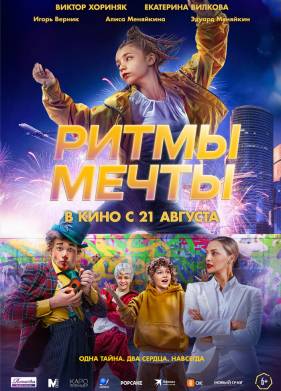 Ритмы мечты (2025)