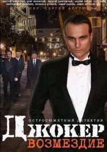 Джокер. Возмездие (2014)
