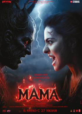 Мама (2025)