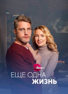 Ещё одна жизнь (2023)