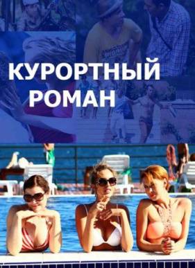 Курортный роман (2015) 1-2 сезон