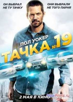 Тачка №19 (2013)
