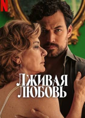 Лживая любовь (2024)