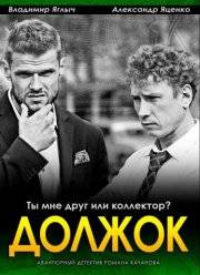 Должок (2016)